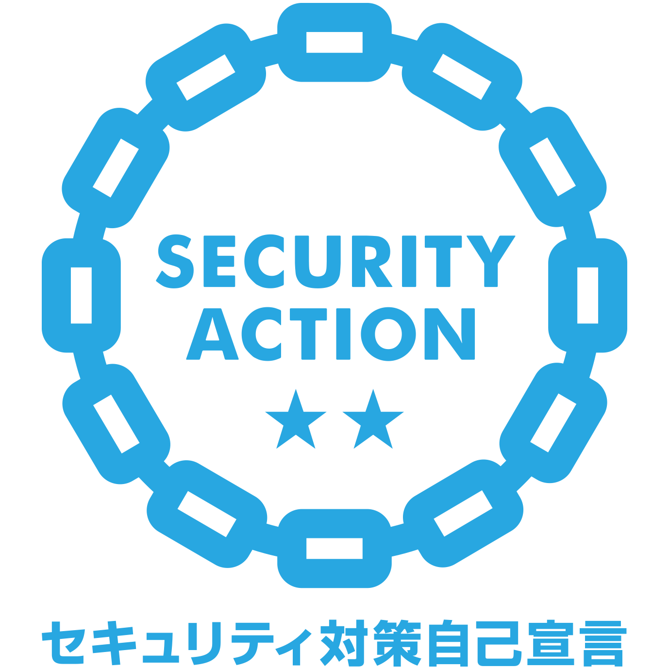 SECURITY ACTION ★★二つ星 自己宣言