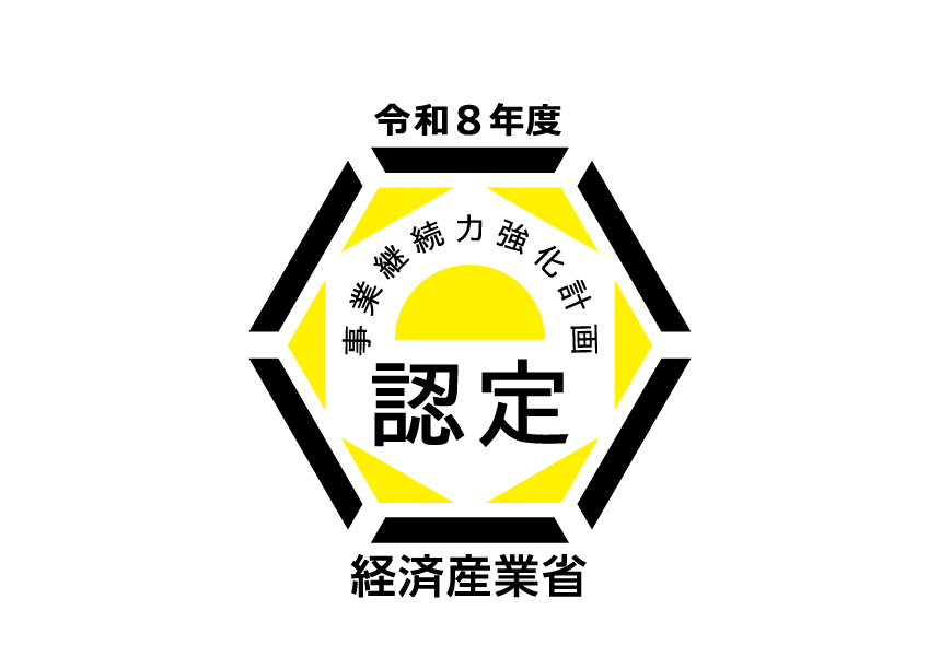 事業継続力強化計画 認定（経済産業省）